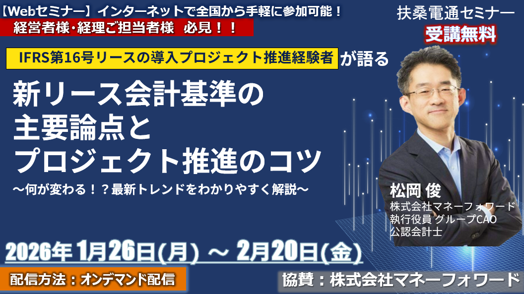 1月26日～2月20日【オンデマンドセミナー】<br>新リース会計基準の主要論点とﾌﾟﾛｼﾞｪｸﾄ推進のコツ<br>〜何が変わる！？最新トレンドをわかりやすく解説〜